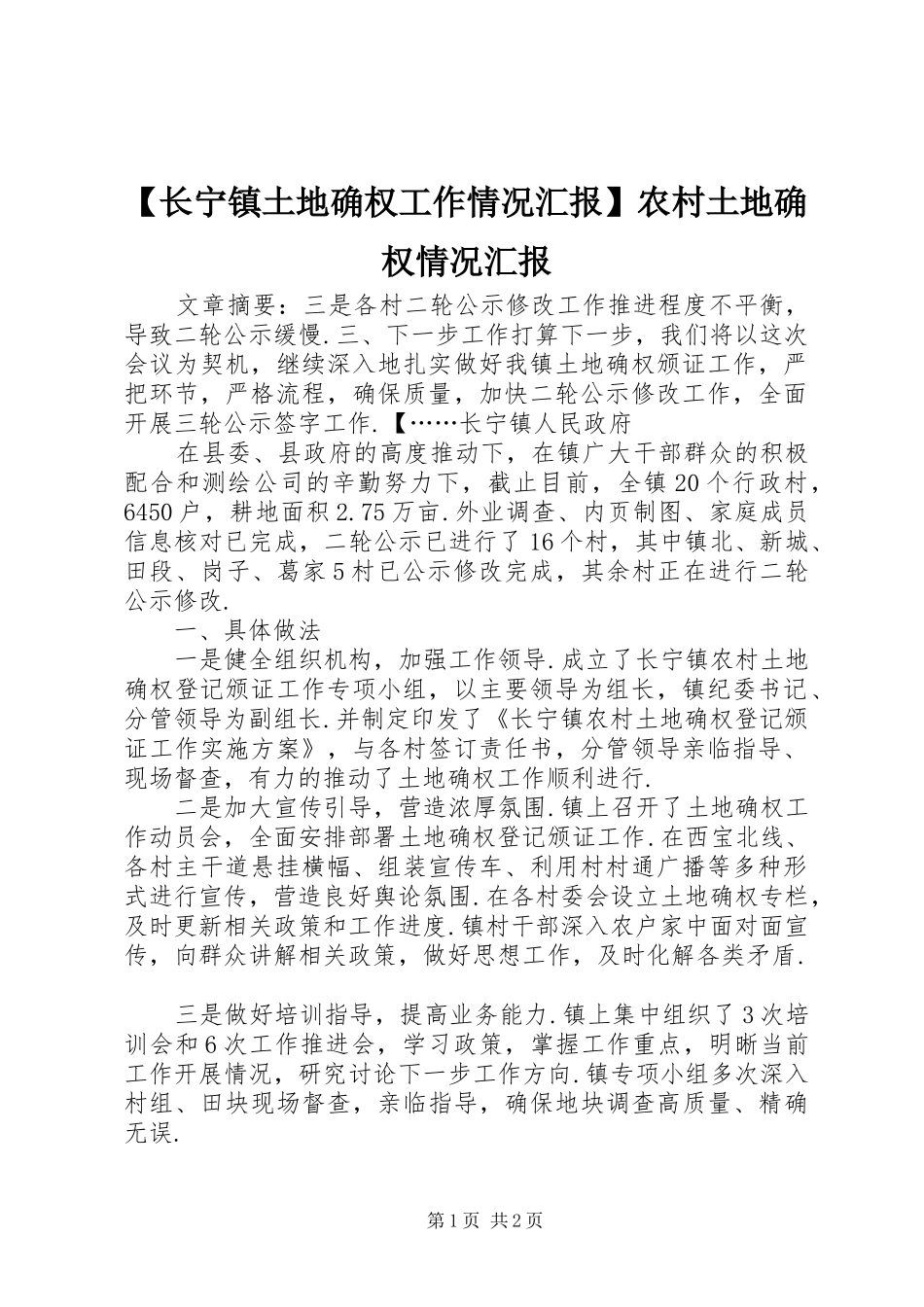 【长宁镇土地确权工作情况汇报】农村土地确权情况汇报_第1页