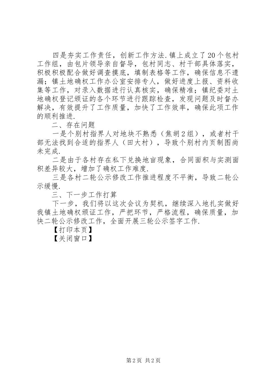 【长宁镇土地确权工作情况汇报】农村土地确权情况汇报_第2页