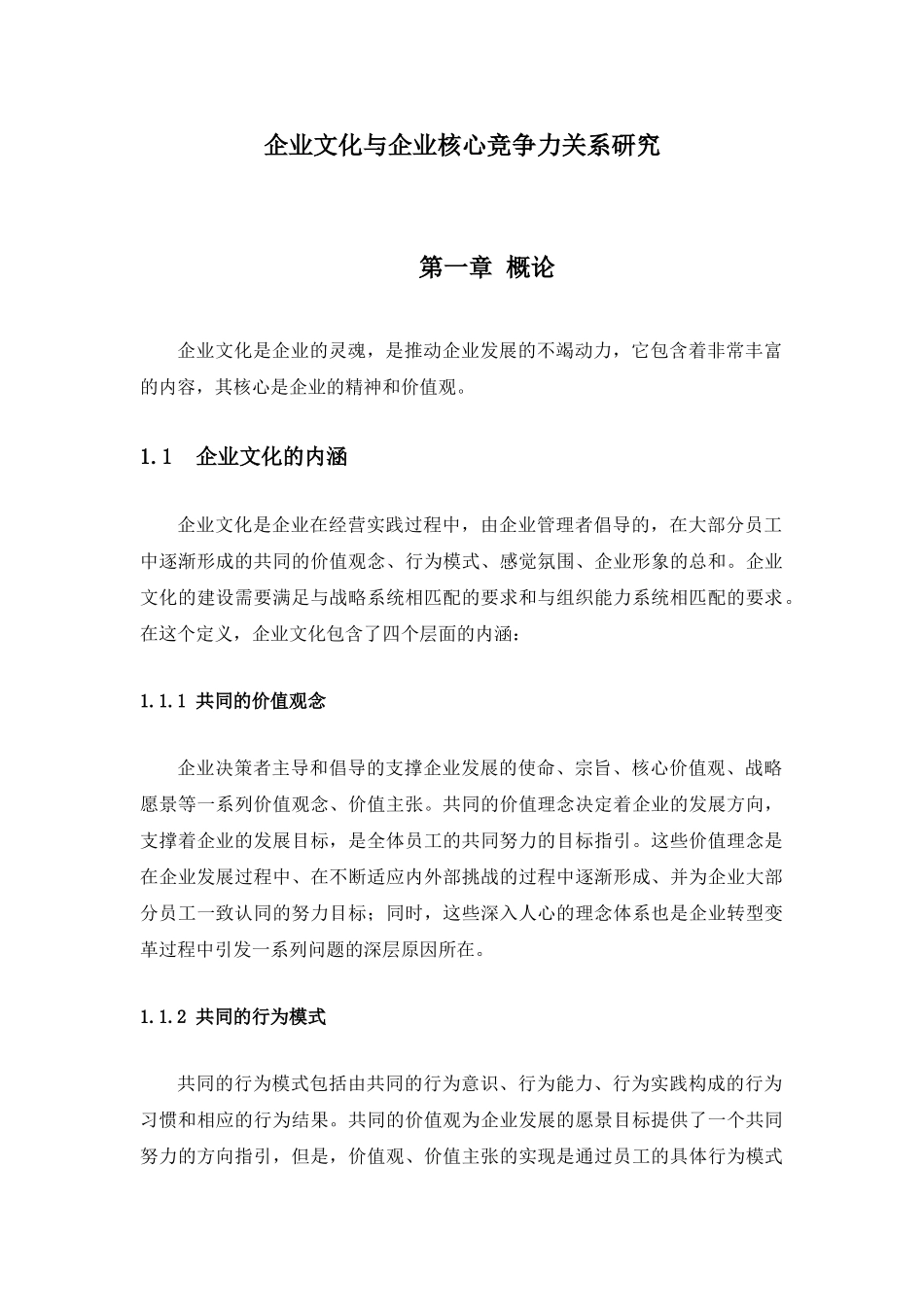 企业文化与企业核心竞争力关系研究_第1页