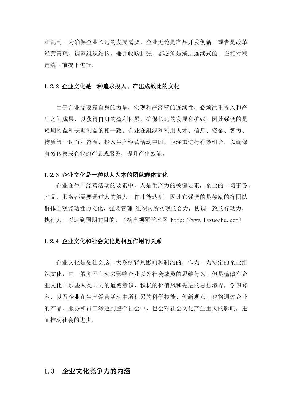 企业文化与企业核心竞争力关系研究_第3页