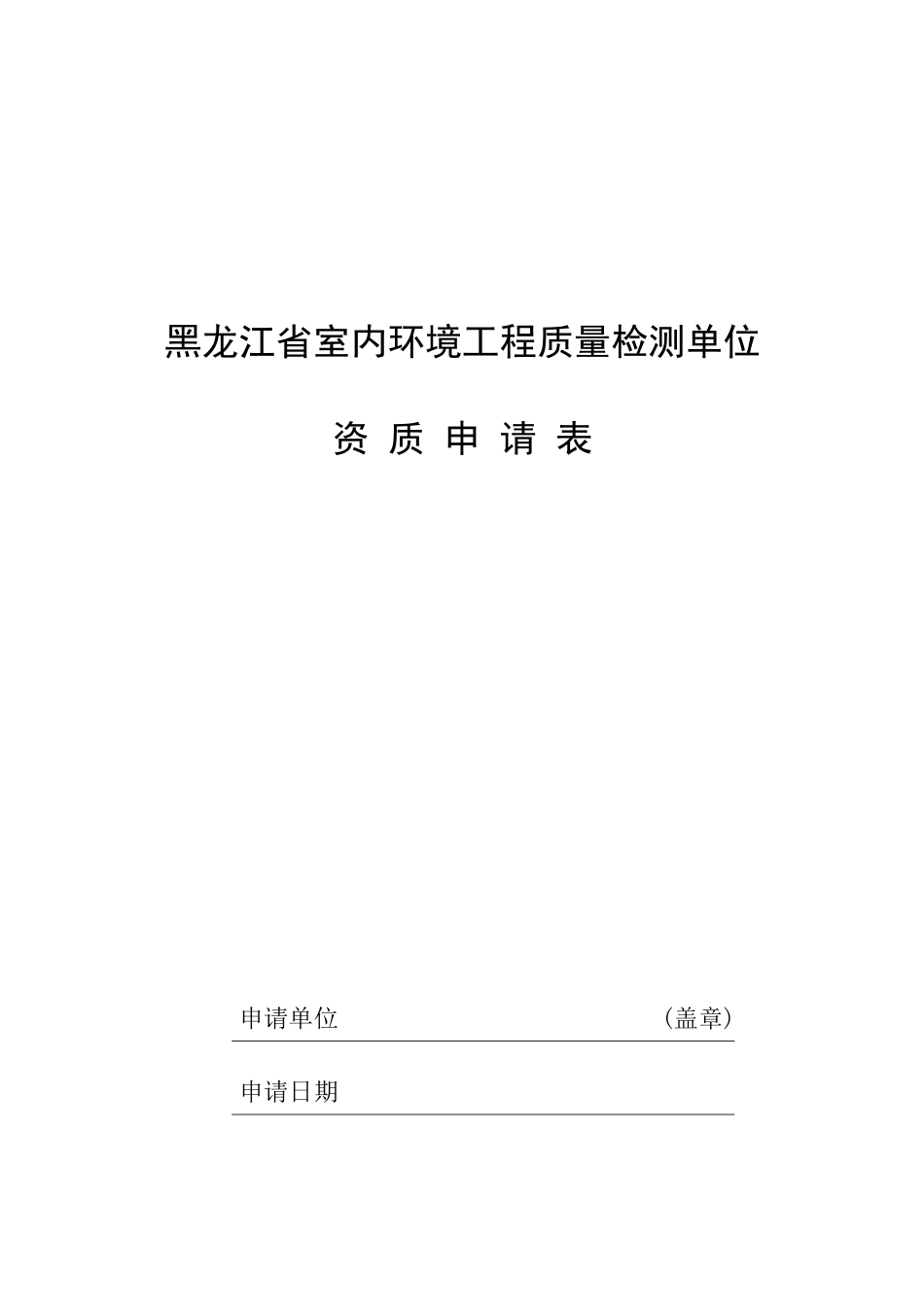建设工程质量检测机构资质申请表doc-黑龙江省室内环境工_第1页