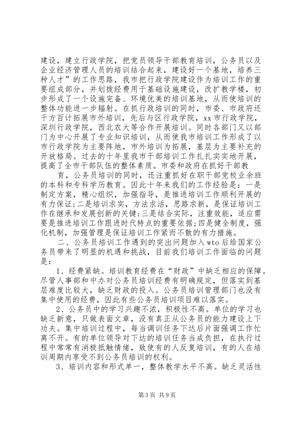 XX市国家公务员培训调研报告_第3页