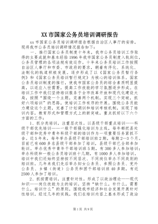 XX市国家公务员培训调研报告