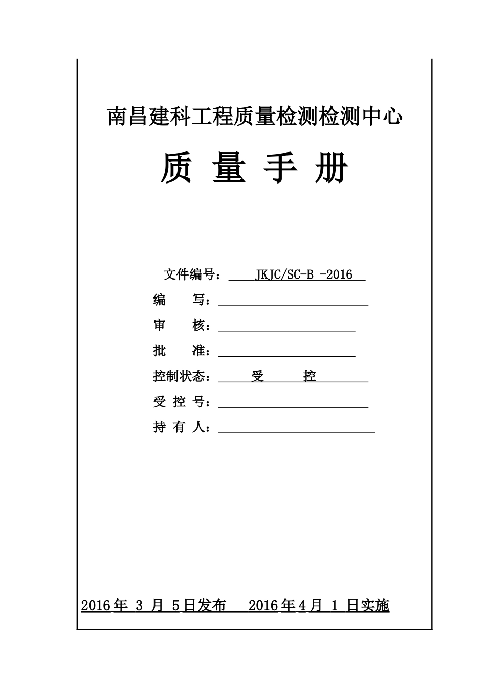 南昌建科工程质量检测中心质量手册(1改格式2)_第1页