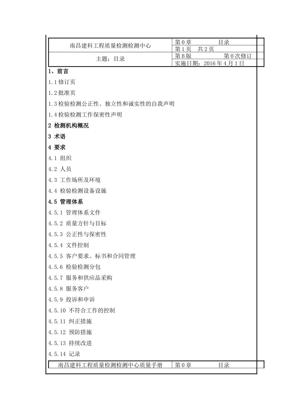 南昌建科工程质量检测中心质量手册(1改格式2)_第2页
