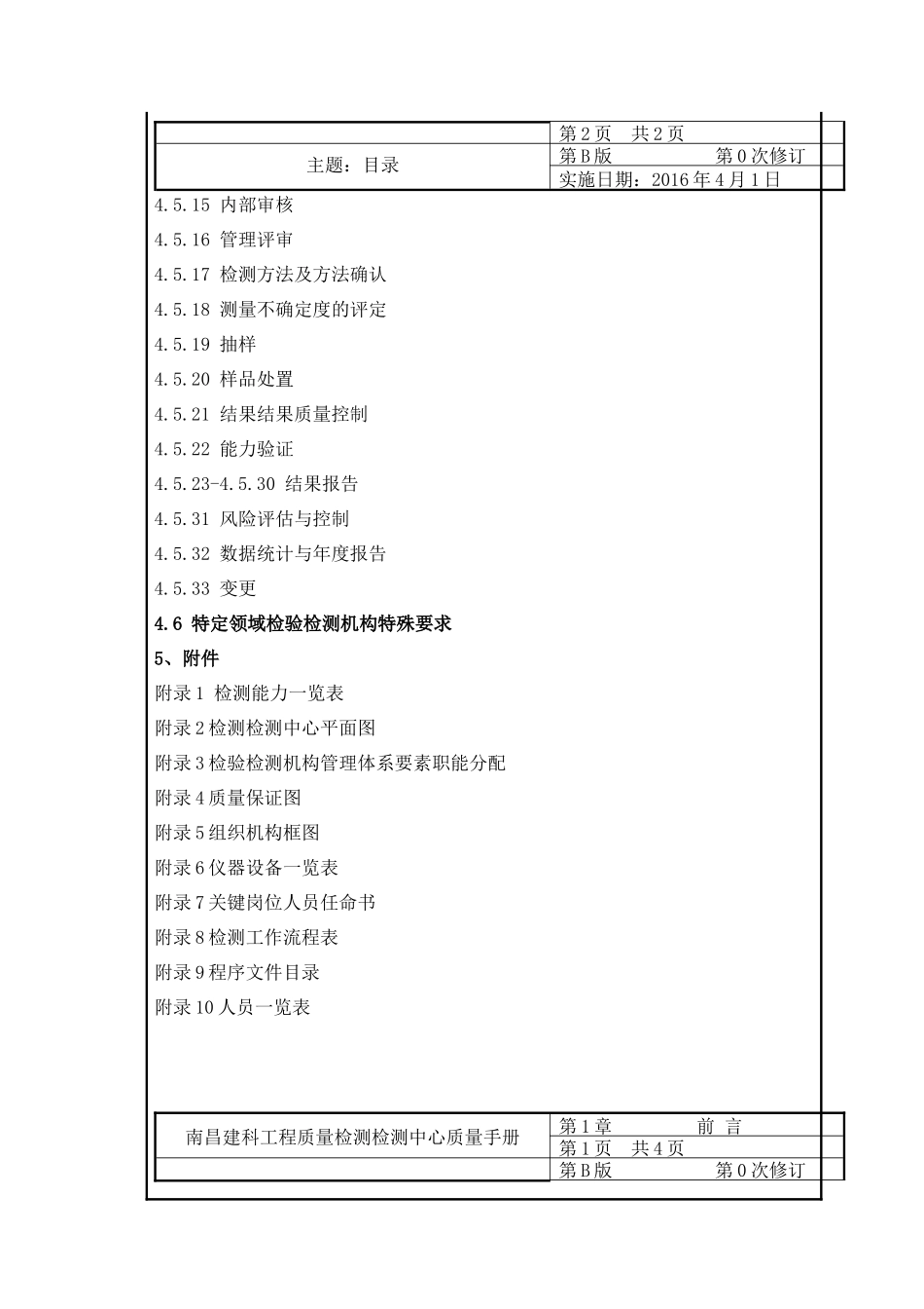 南昌建科工程质量检测中心质量手册(1改格式2)_第3页