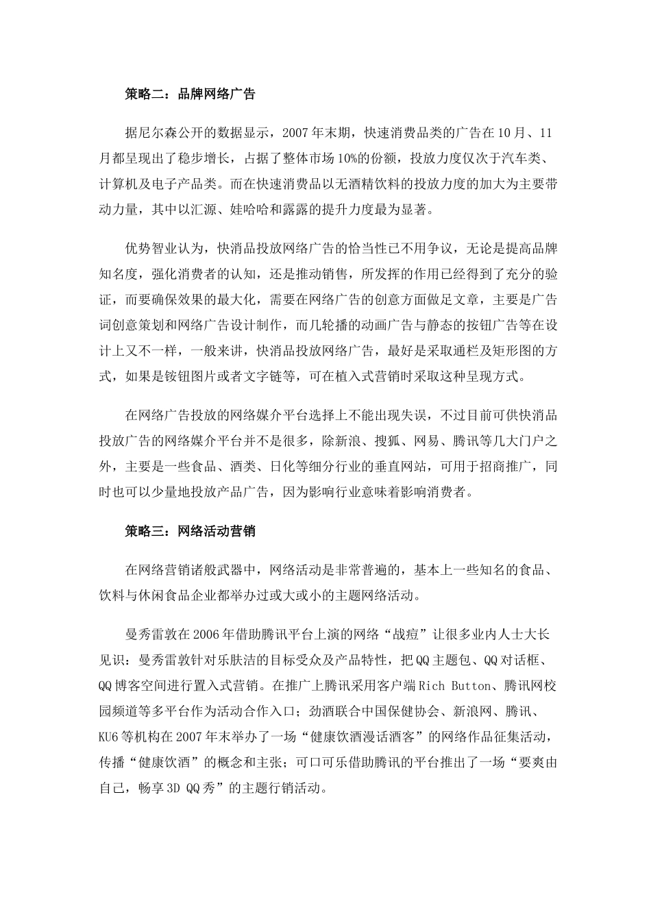 快速消费品网络营销解决方案八大策略分析_第2页