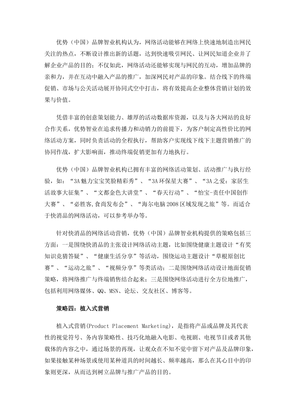 快速消费品网络营销解决方案八大策略分析_第3页