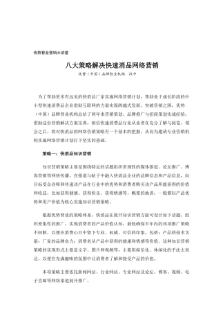 快速消费品网络营销解决方案八大策略分析