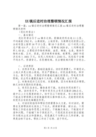 XX镇后进村治理整顿情况汇报