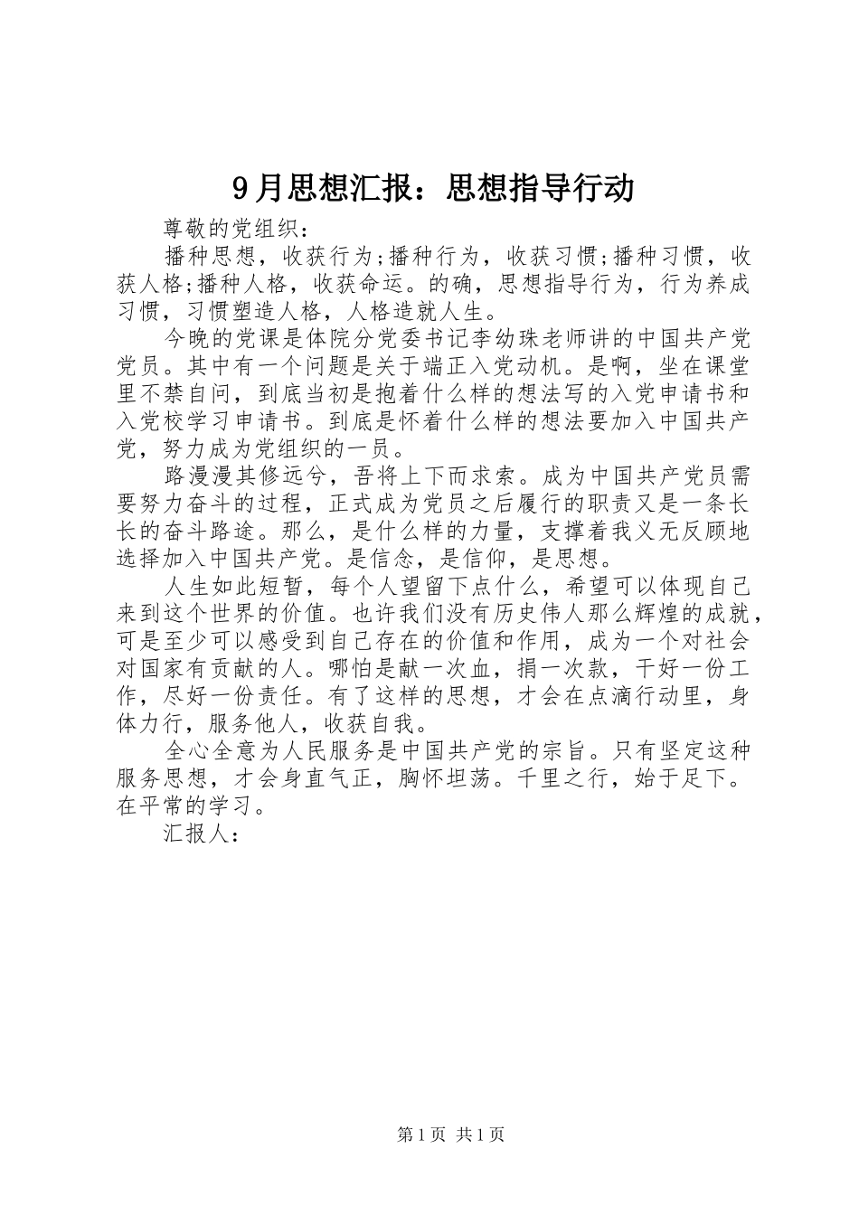 9月思想汇报：思想指导行动_第1页