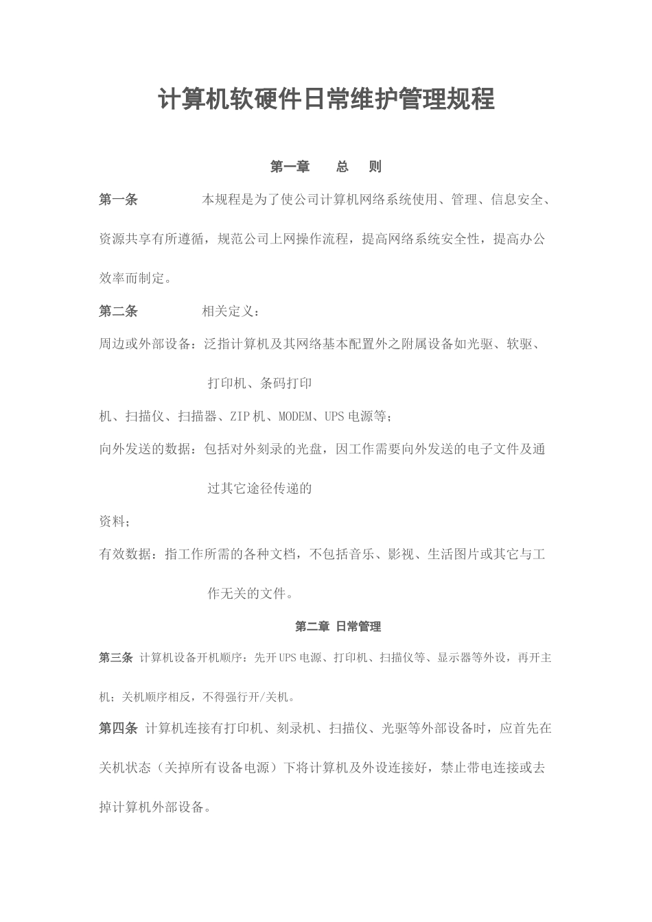 计算机软硬件日常维护管理规程_第1页