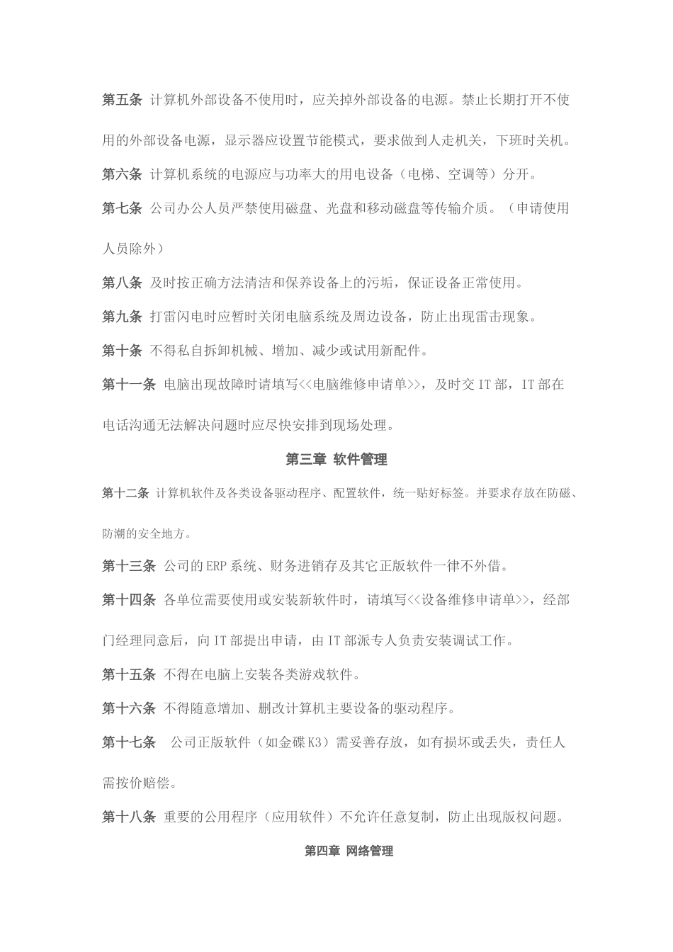 计算机软硬件日常维护管理规程_第2页