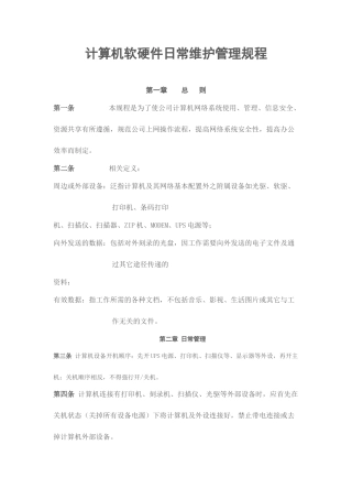 计算机软硬件日常维护管理规程