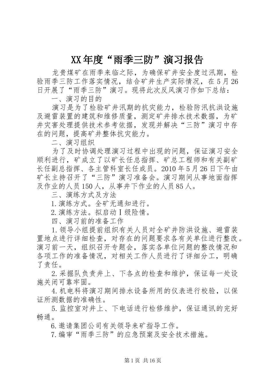 XX年度“雨季三防”演习报告_第1页