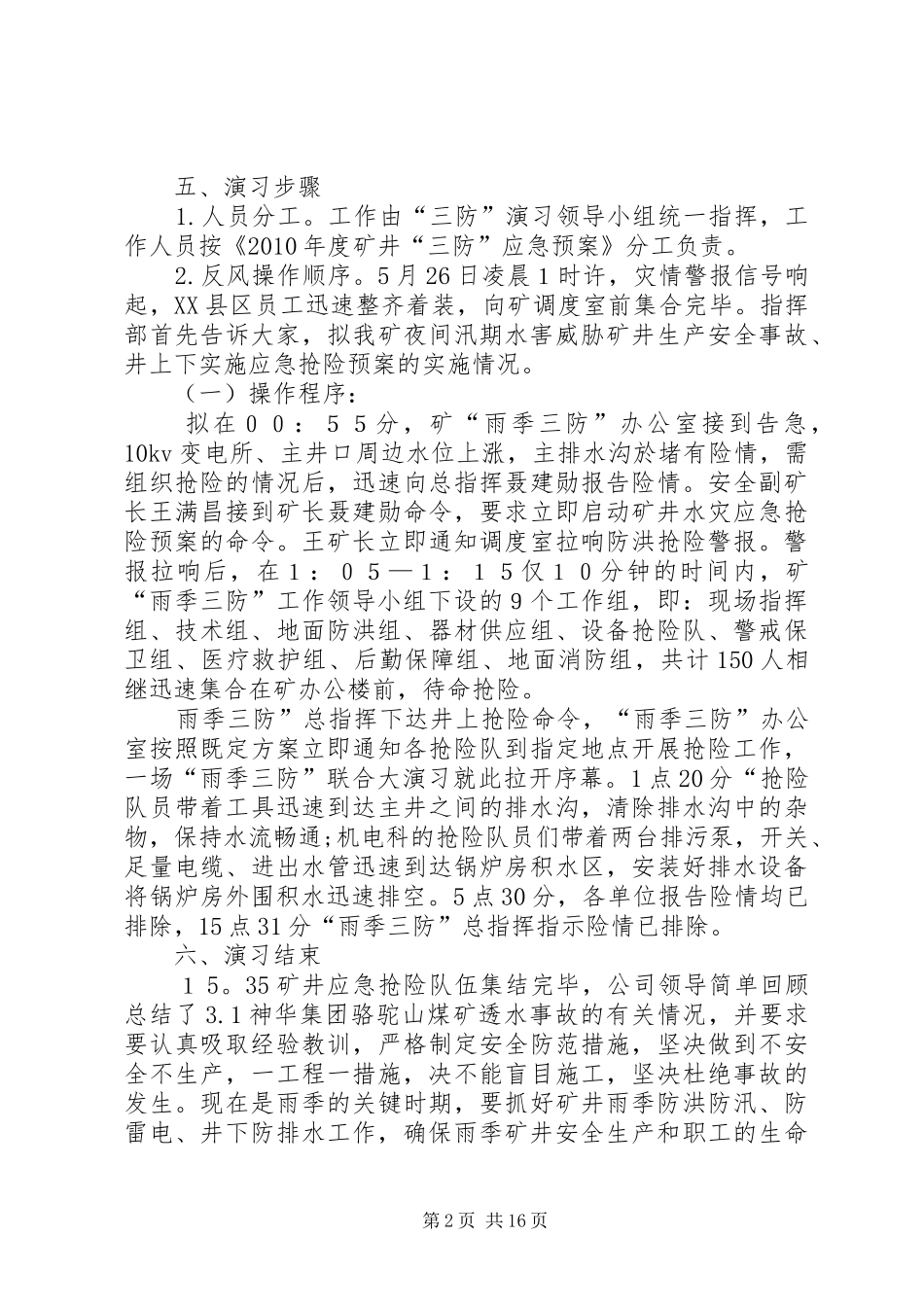 XX年度“雨季三防”演习报告_第2页
