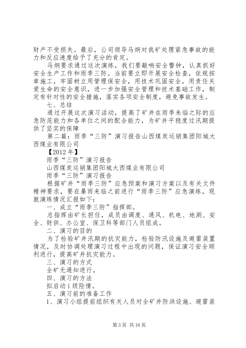 XX年度“雨季三防”演习报告_第3页