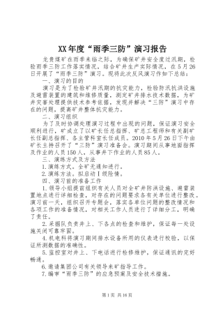XX年度“雨季三防”演习报告