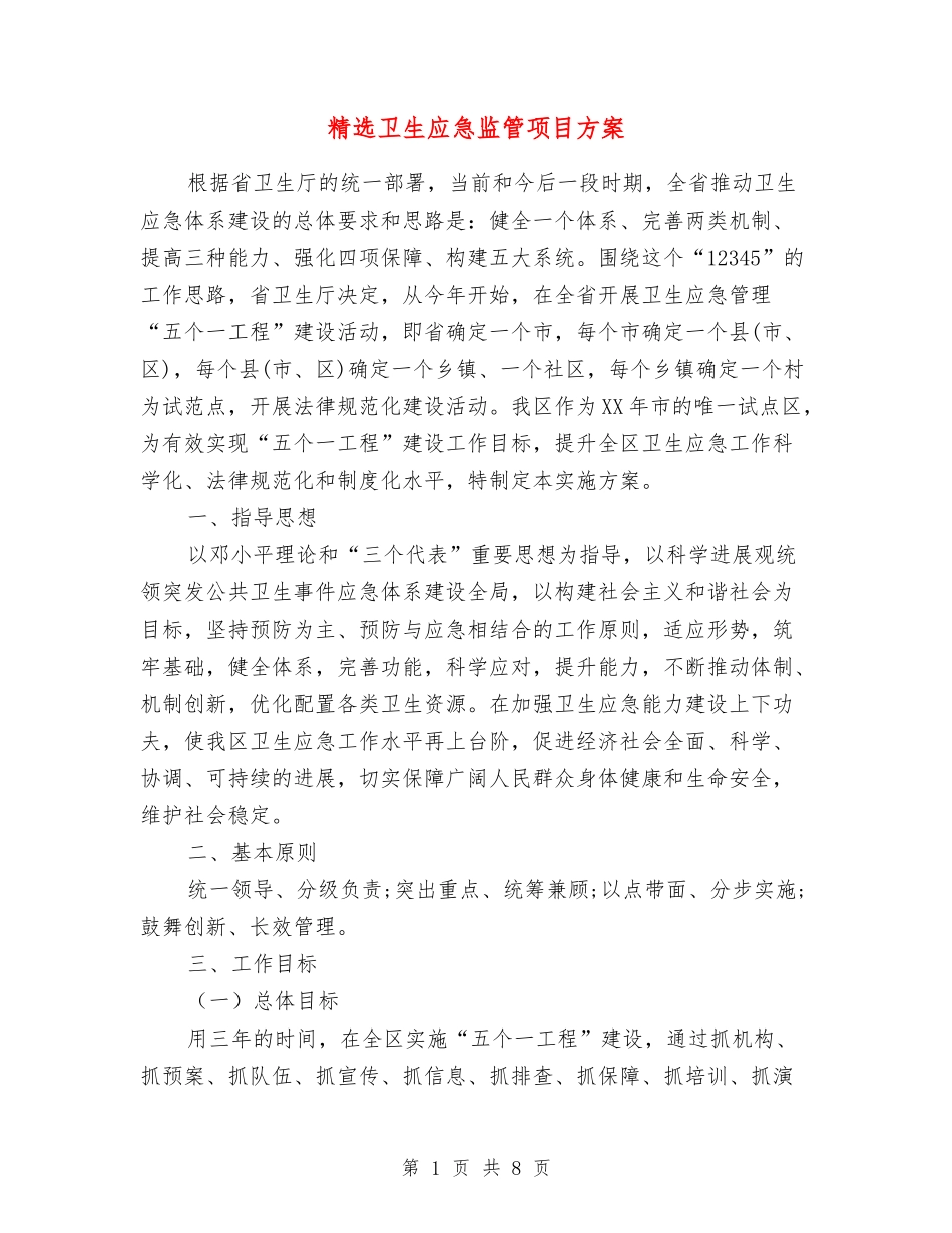 卫生应急监管项目方案_第1页