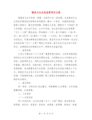 卫生应急监管项目方案