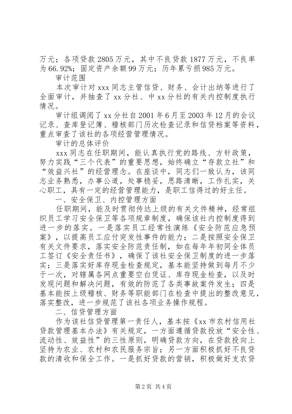 XX同志的离任审计报告个人离任审计报告_第2页