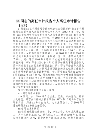 XX同志的离任审计报告个人离任审计报告