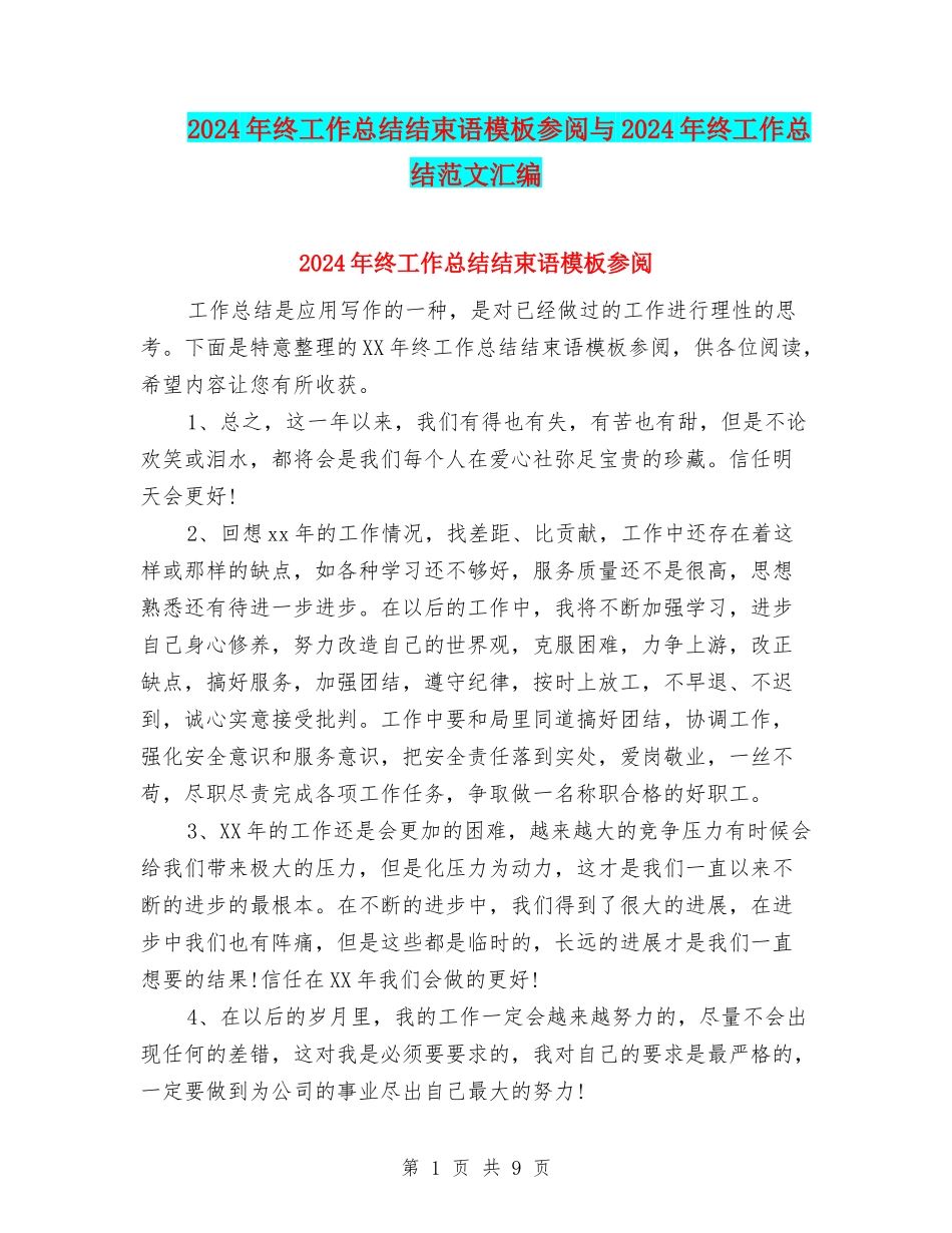 2024年终工作总结结束语模板参阅与2024年终工作总结范文汇编_第1页