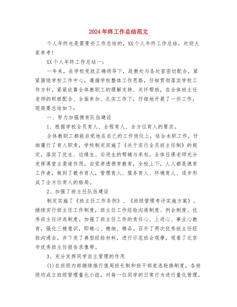 2024年终工作总结结束语模板参阅与2024年终工作总结范文汇编_第3页