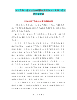 2024年终工作总结结束语模板参阅与2024年终工作总结范文汇编