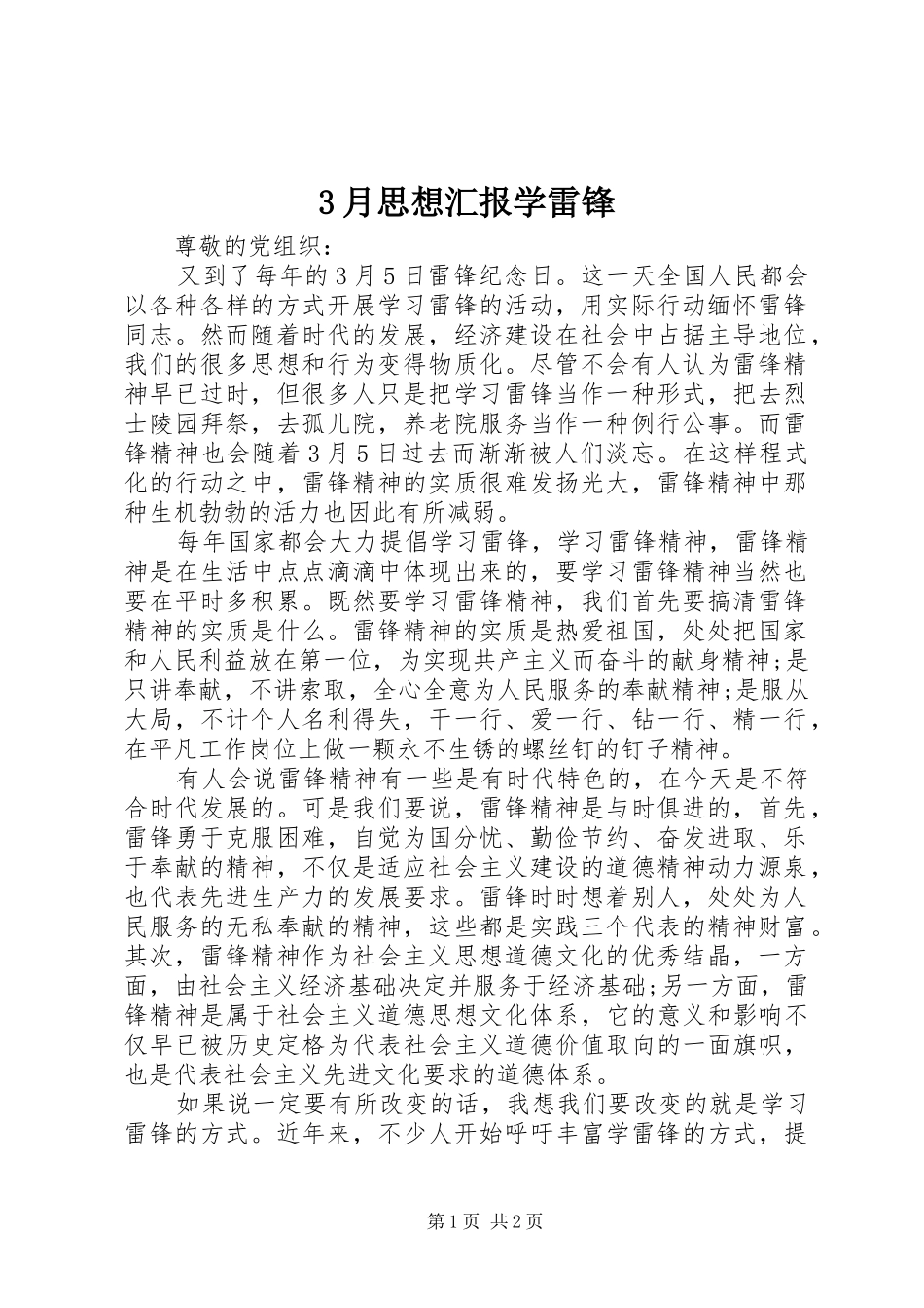 3月思想汇报学雷锋_第1页