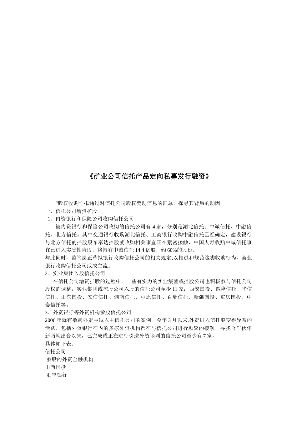 论矿业公司信托产品定向私募发行融资_第1页