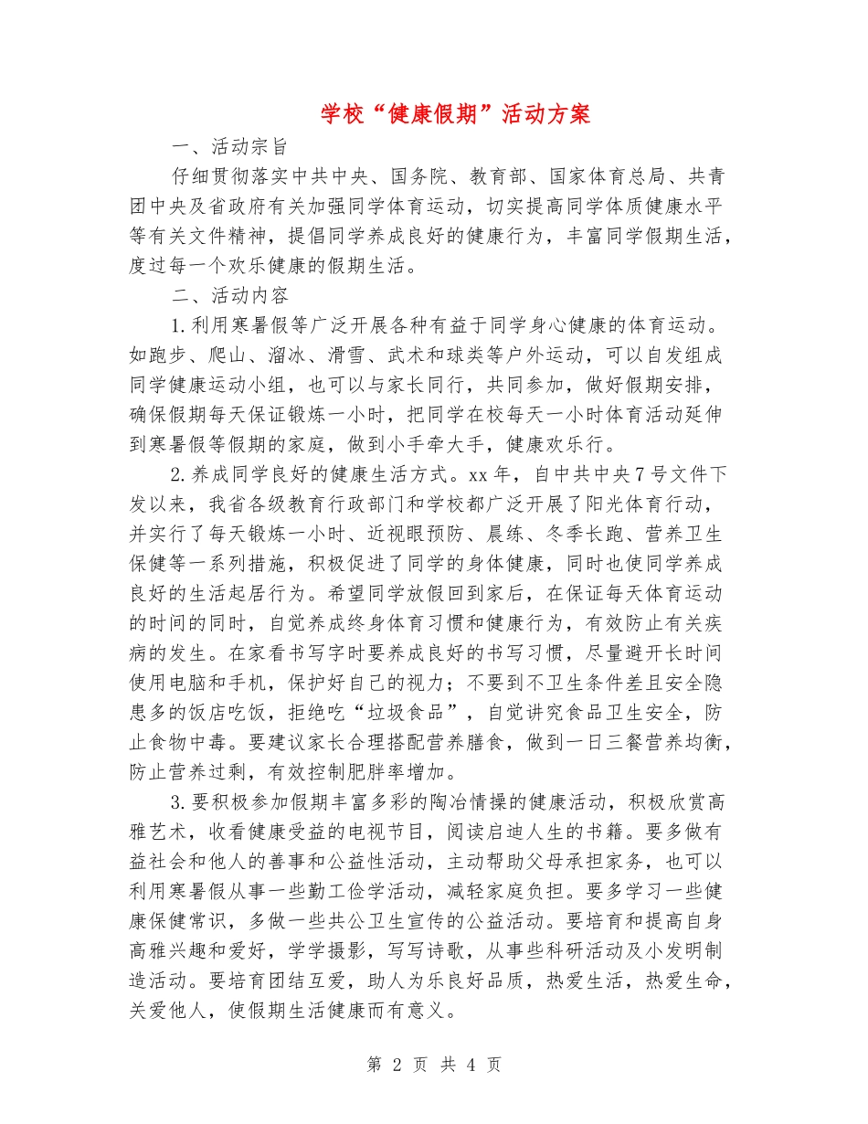 学校“健康假期”活动方案_第2页