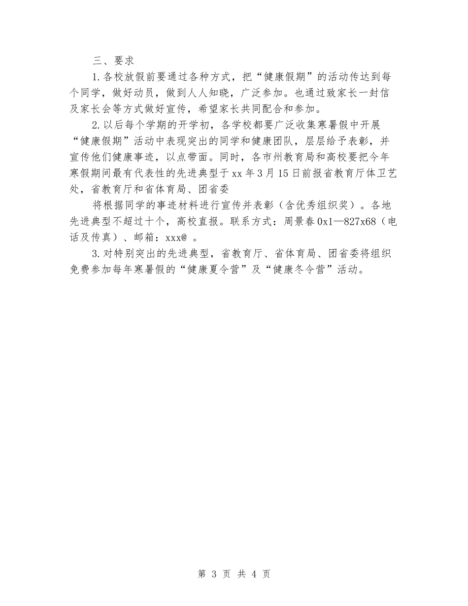 学校“健康假期”活动方案_第3页