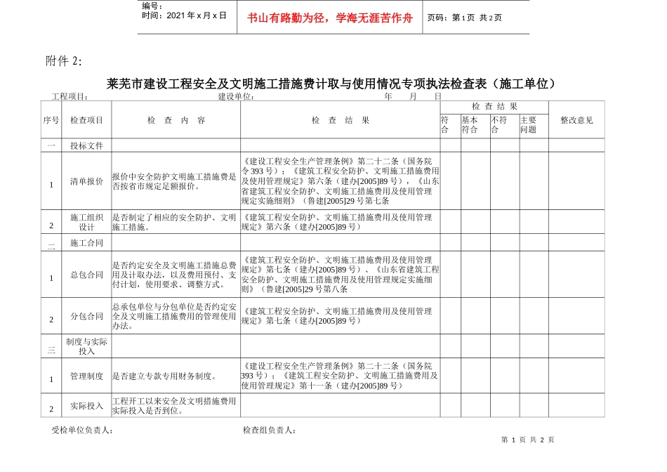 莱芜市建设工程安全及文明施工措施费计取与使用情况专..._第1页