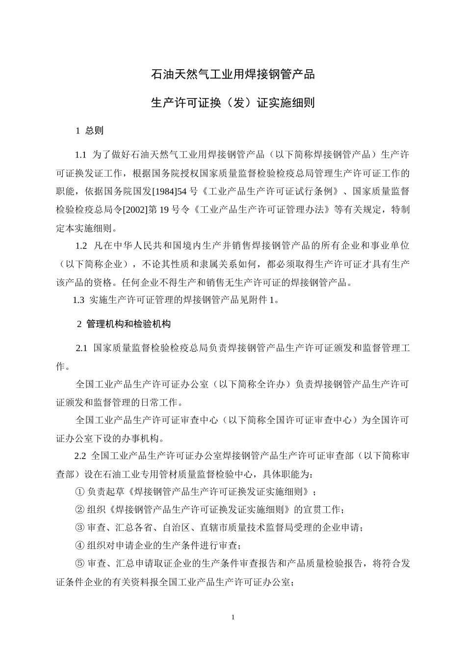 石油天然气工业用焊接钢管产品生产许可证换(发)证实施细则_第3页