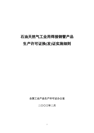 石油天然气工业用焊接钢管产品生产许可证换(发)证实施细则