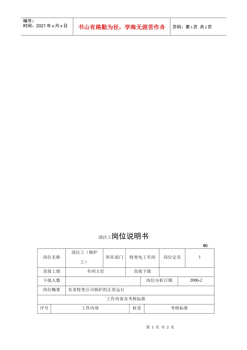 电力集团某大型电气配件企业浇注工岗位说明书_第1页