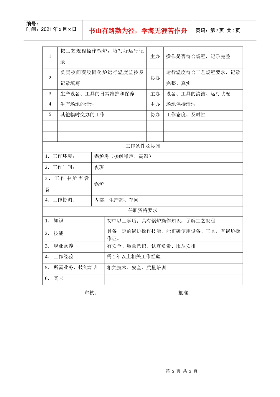 电力集团某大型电气配件企业浇注工岗位说明书_第2页