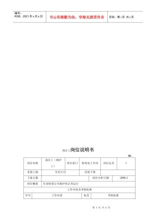 电力集团某大型电气配件企业浇注工岗位说明书