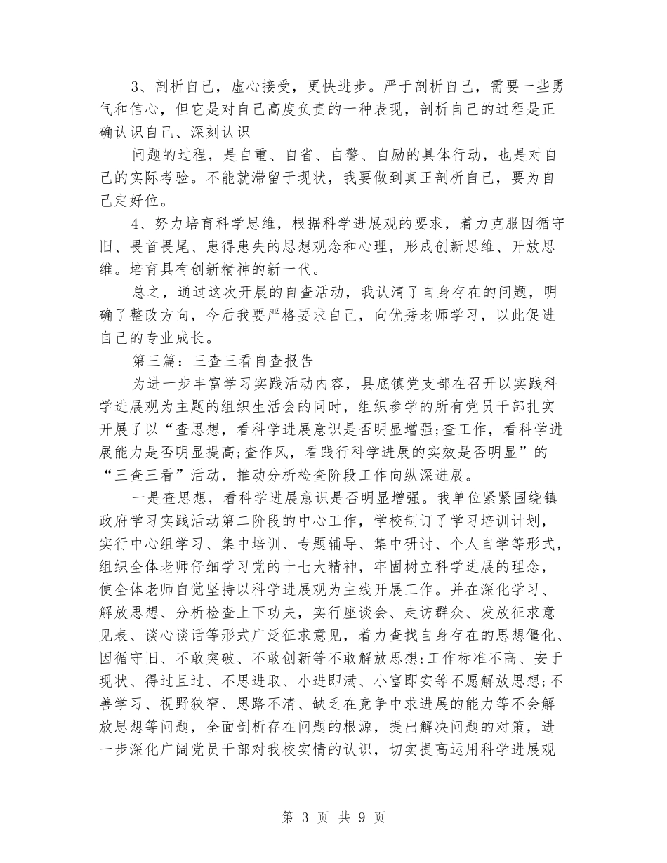 某县某局”三查一促”自查报告_第3页