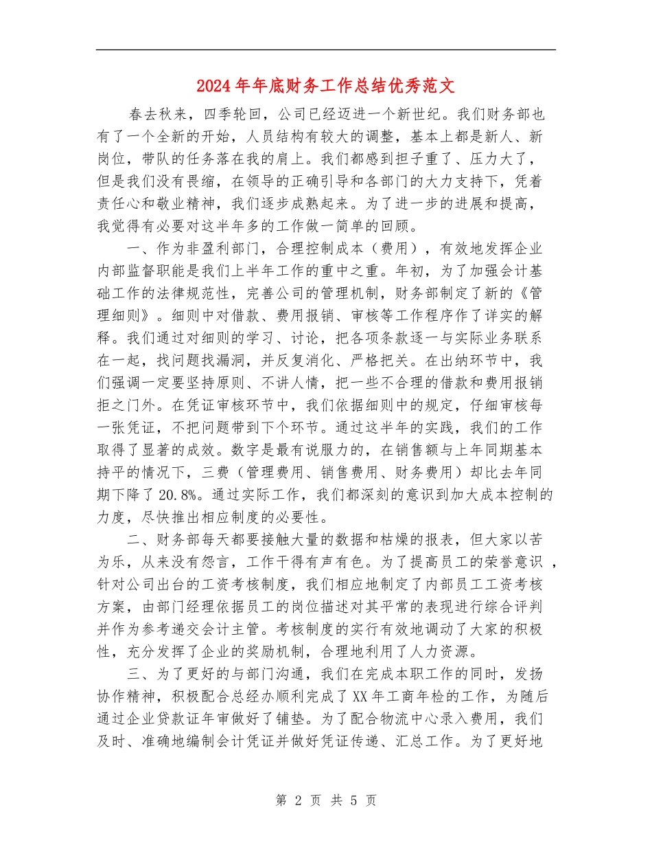 2024年年底财务工作总结优秀范文_第2页