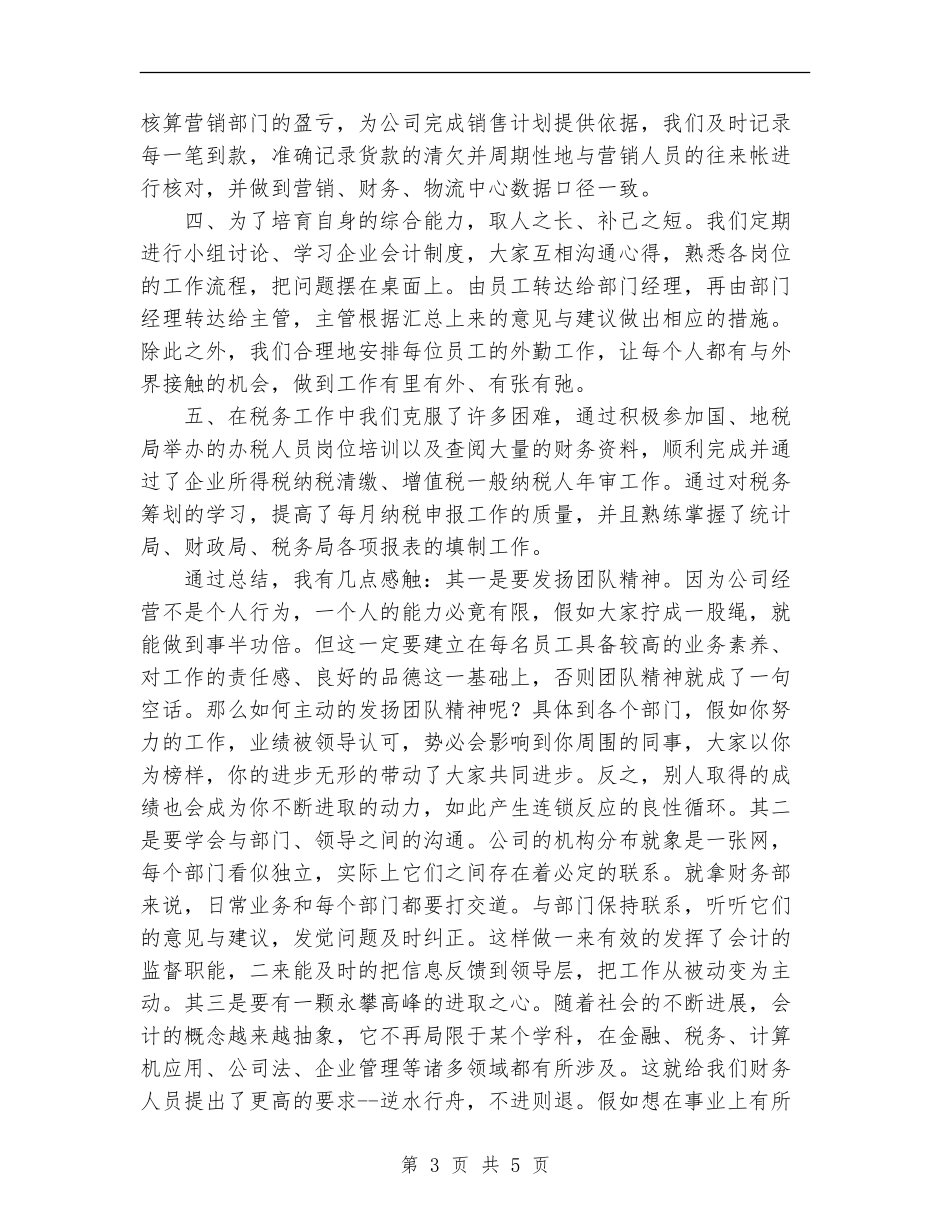 2024年年底财务工作总结优秀范文_第3页