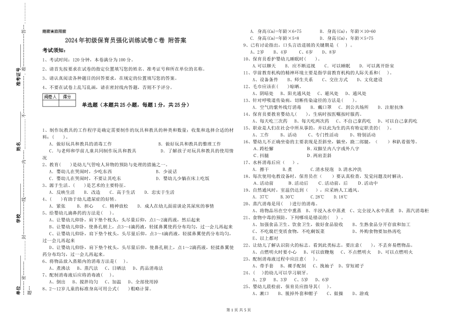 2024年初级保育员强化训练试卷C卷-附答案_第1页