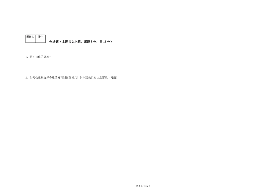 2024年初级保育员强化训练试卷C卷-附答案_第3页