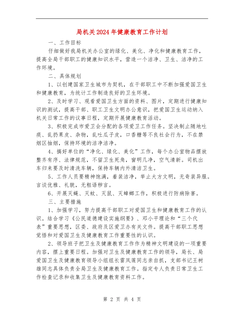 局机关2024年健康教育工作计划_第2页