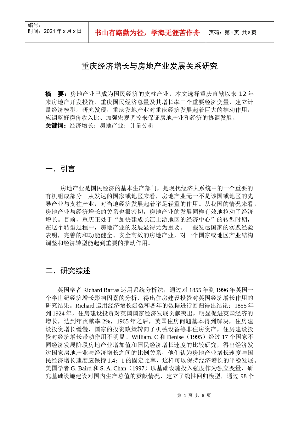 重庆经济增长与房地产业发展关系研究_第1页