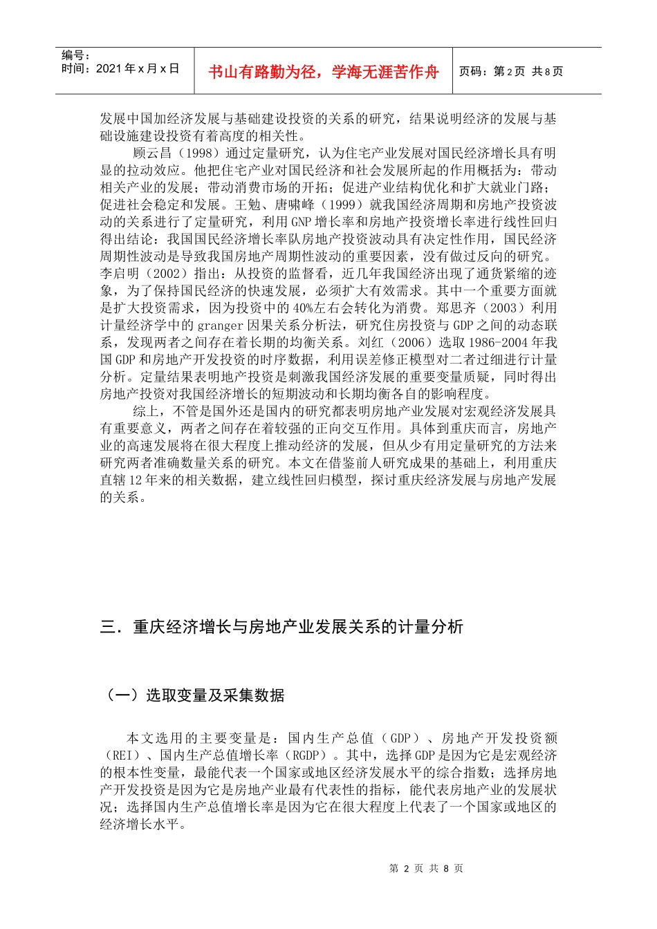 重庆经济增长与房地产业发展关系研究_第2页