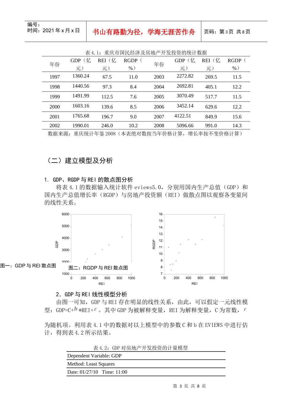 重庆经济增长与房地产业发展关系研究_第3页
