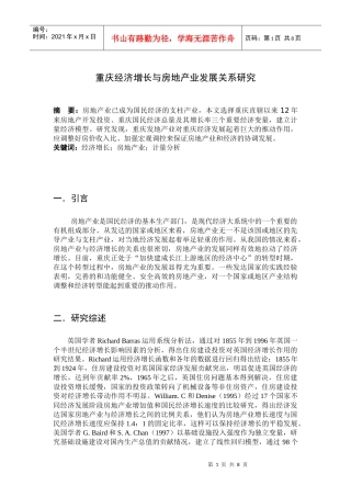 重庆经济增长与房地产业发展关系研究
