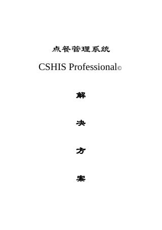餐饮管理系统解决方案(中软)